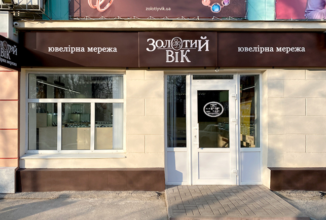 Відкриття оновленого ювелірного магазину «Золотий Вік» у Києві!