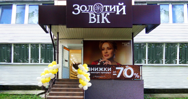 Ювелирный магазин «Золотой Век»: открытие в Вышгороде