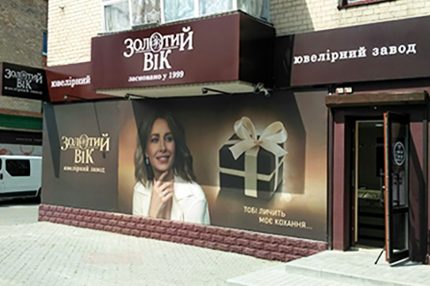 Первый фирменный магазин «Золотой Век» появился в городе Шепетовка