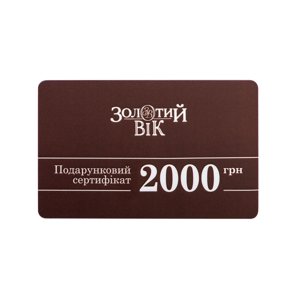 Подарунковий сертифікат «Золотий Вік». 2000 грн