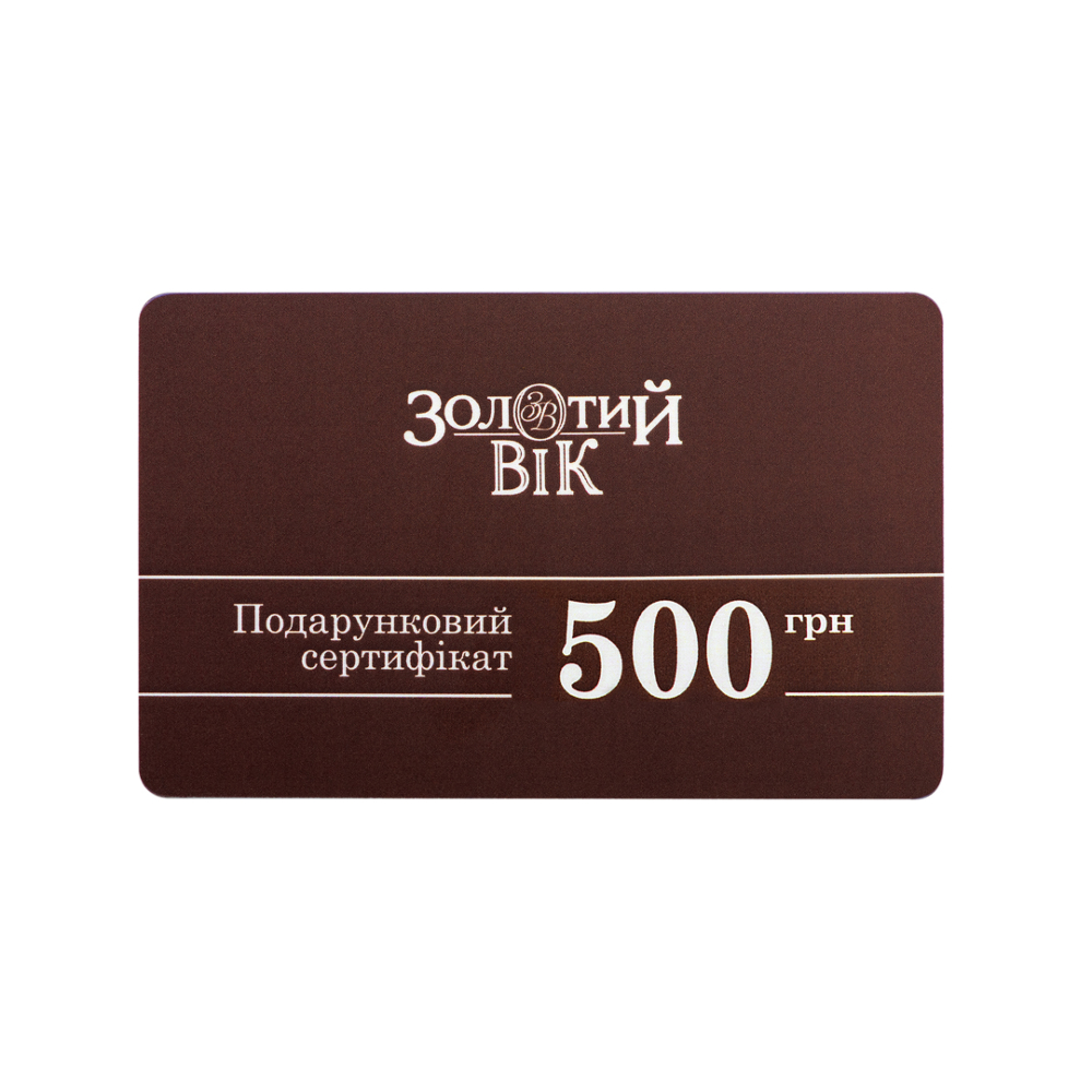 Подарочный сертификат «Золотой Век». 500 грн