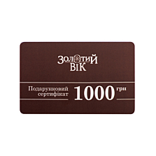 Подарунковий сертифікат «Золотий Вік». 1000 грн