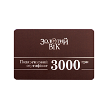 Подарунковий сертифікат «Золотий Вік». 3000 грн