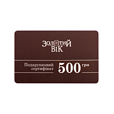 Подарунковий сертифікат «Золотий Вік». 500 грн
