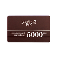 Подарунковий сертифікат «Золотий Вік». 5000 грн